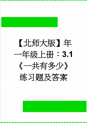 【北师大版】年一年级上册：3.1《一共有多少》练习题及答案(2页).doc