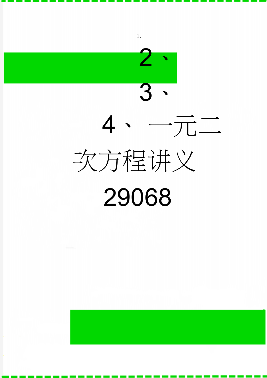 一元二次方程讲义29068(4页).doc_第1页