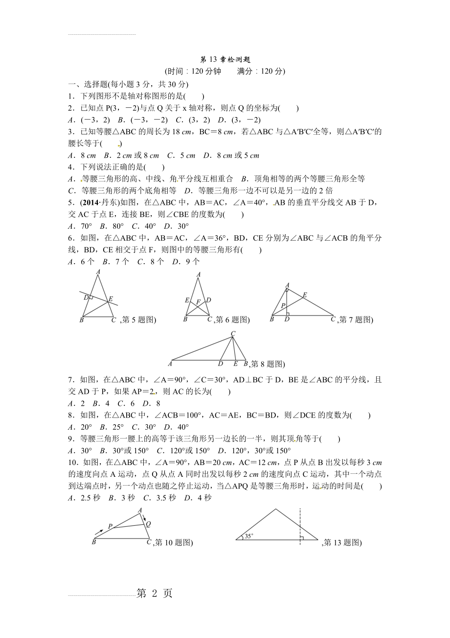 【人教版】八年级数学上册第13章《轴对称》检测题（含答案）(4页).doc_第2页