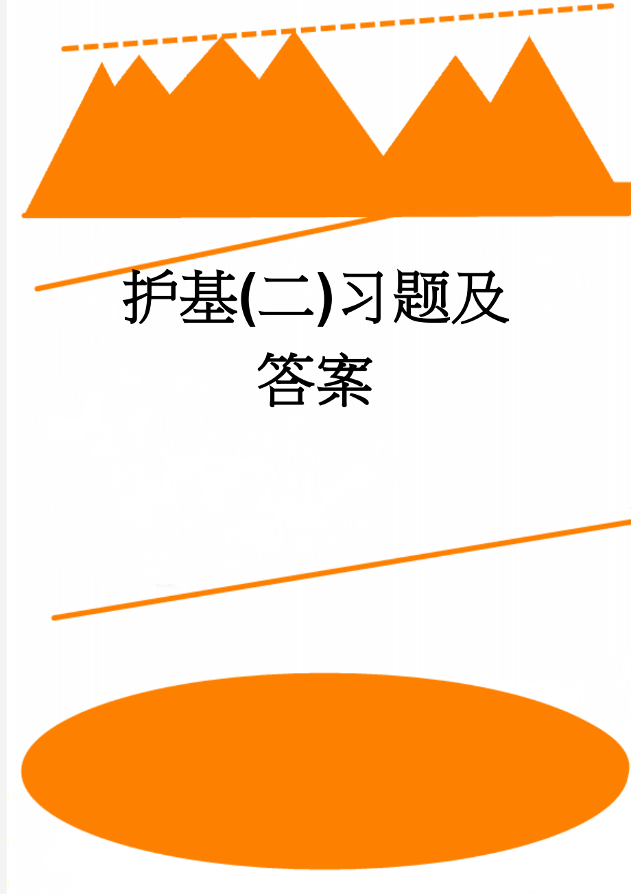 护基(二)习题及答案(17页).doc_第1页