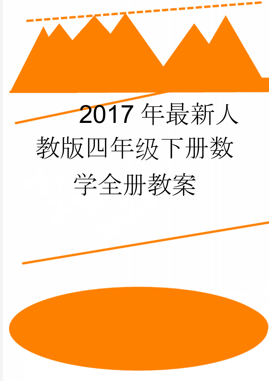 2017年最新人教版四年级下册数学全册教案(133页).doc_第1页