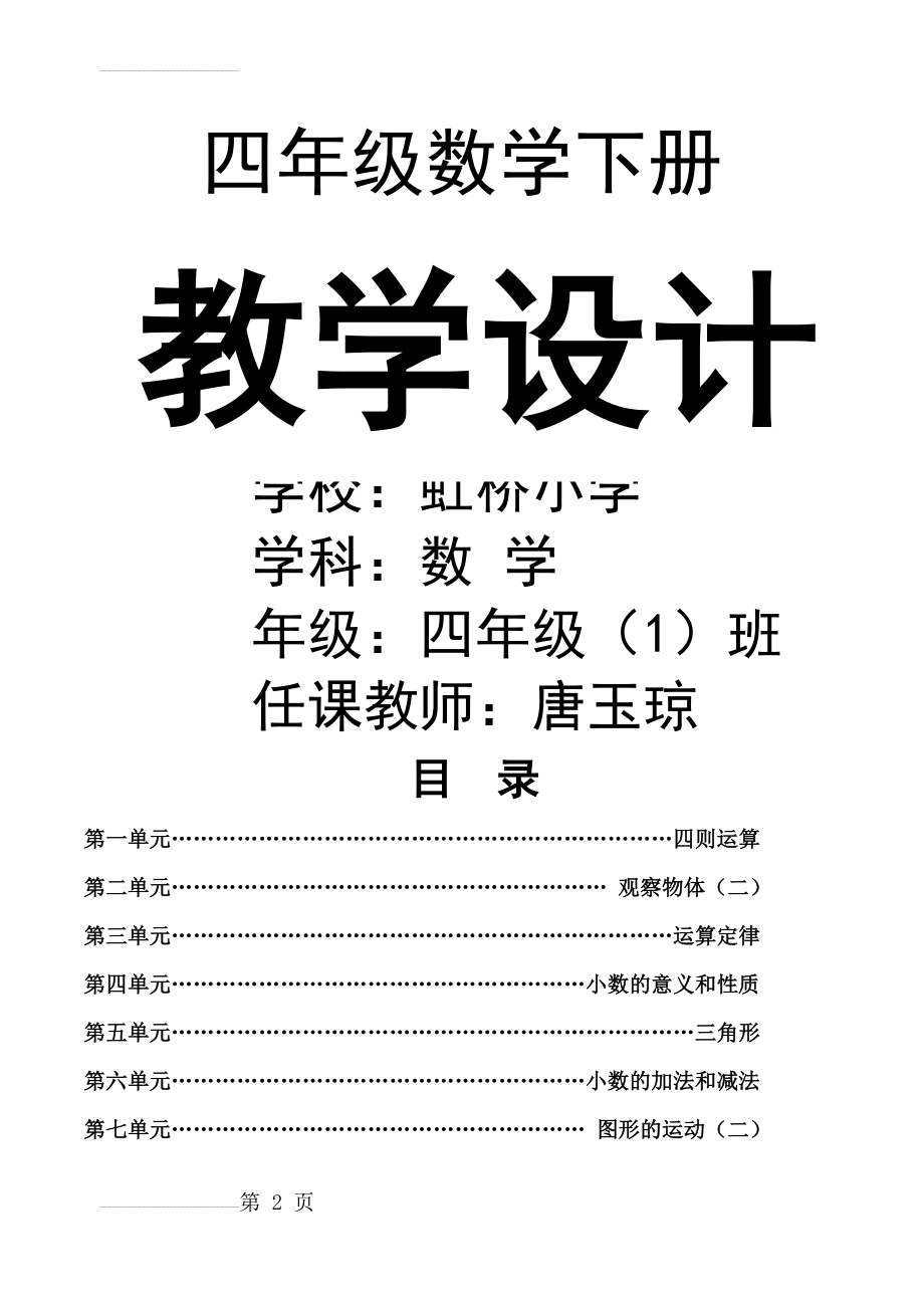 2017年最新人教版四年级下册数学全册教案(133页).doc_第2页