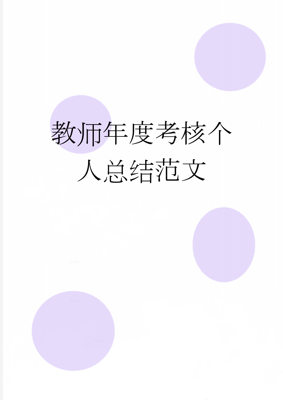 教师年度考核个人总结范文(2页).doc_第1页