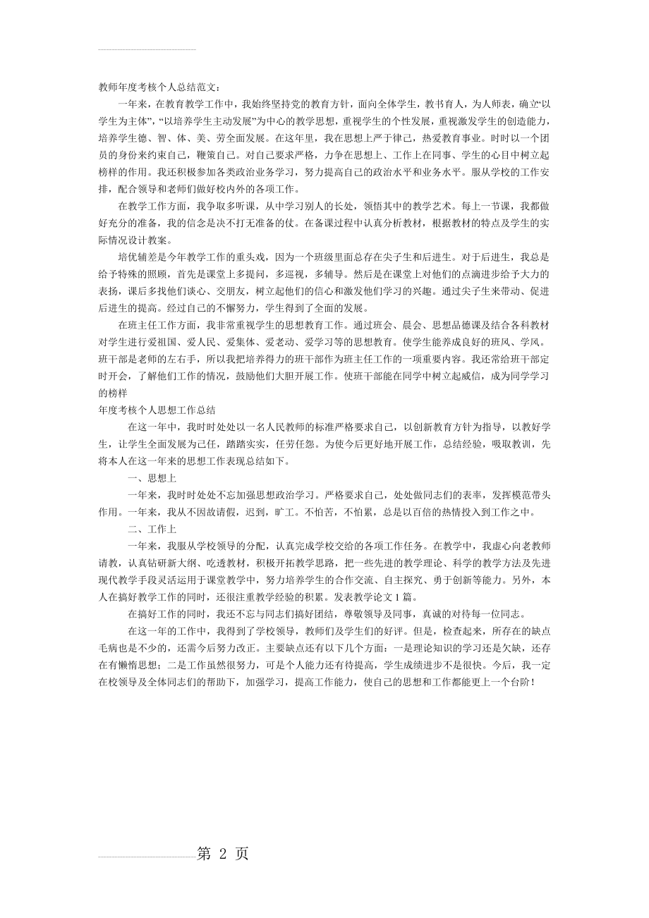 教师年度考核个人总结范文(2页).doc_第2页