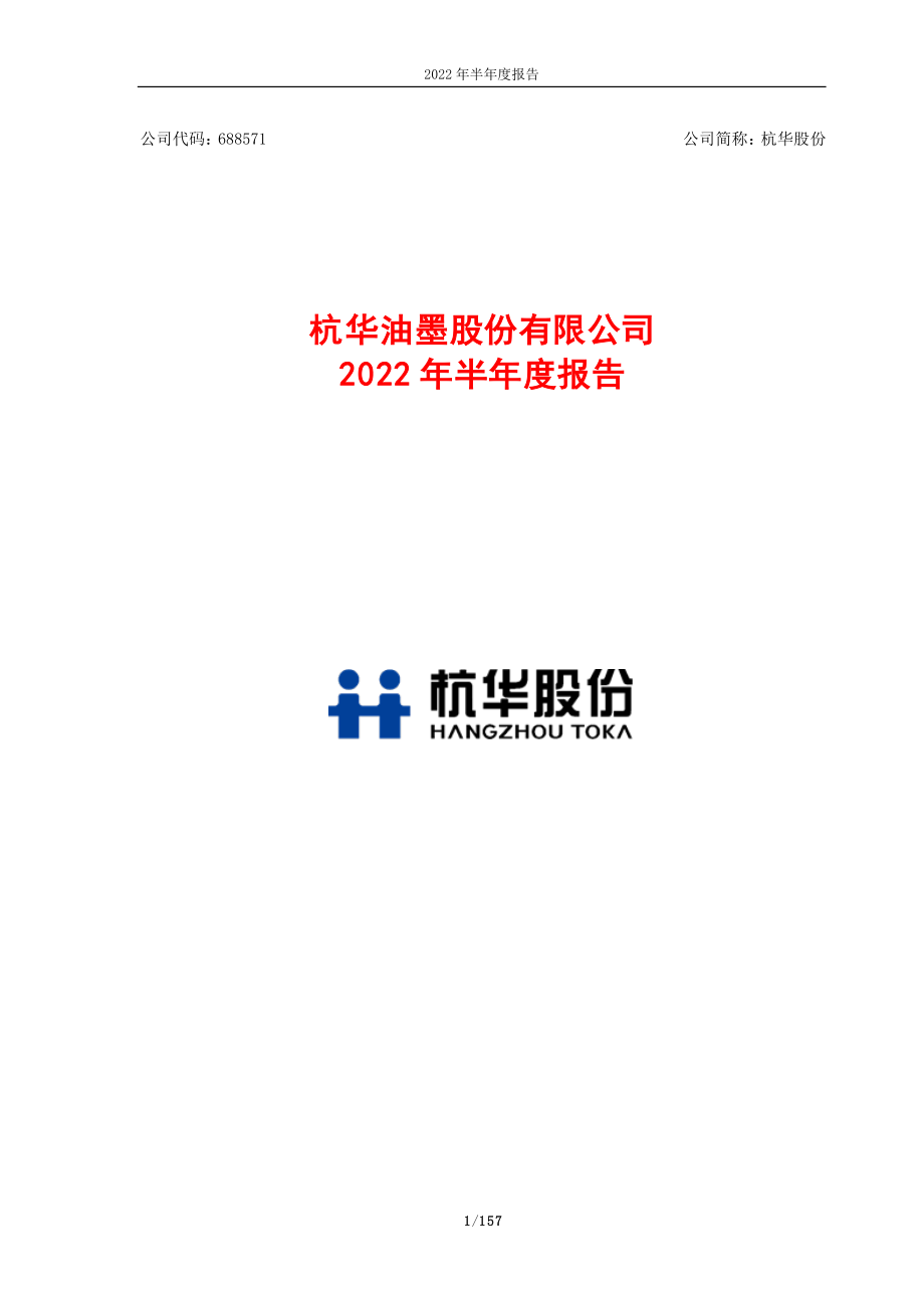 杭华股份：杭华油墨股份有限公司2022年半年度报告.PDF_第1页