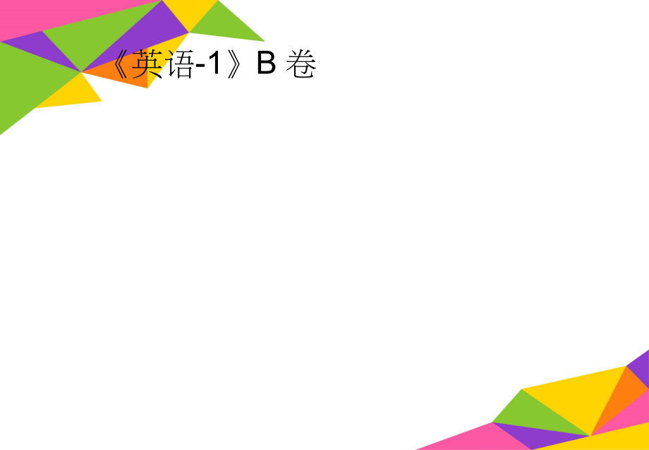 《英语-1》B卷(4页).doc_第1页