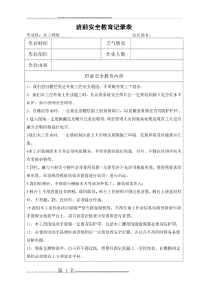 木工班前三分钟安全教育记录表 (1) (1)(2页).doc