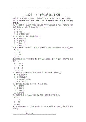 江苏省2017年车工高级工考试题(6页).doc