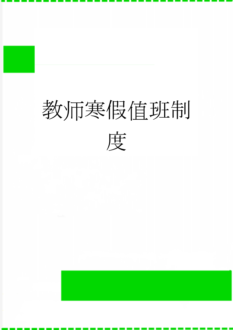 教师寒假值班制度(2页).doc_第1页