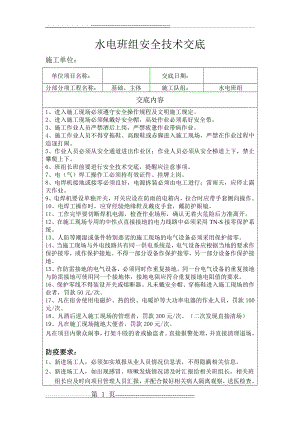 水电班组安全技术交底(2页).doc