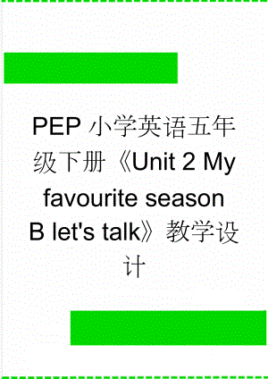 PEP小学英语五年级下册《Unit 2 My favourite seasonB let's talk》教学设计(10页).doc