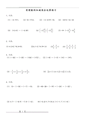 有理数加减混合运算(计算练习题)(2页).doc