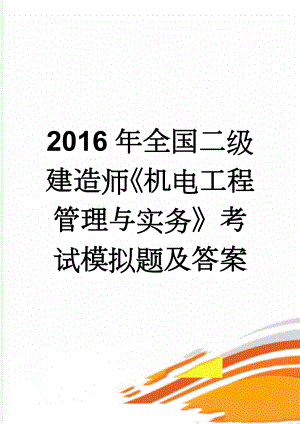 2016年全国二级建造师《机电工程管理与实务》考试模拟题及答案(14页).doc