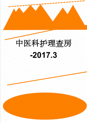 中医科护理查房-2017.3(4页).doc