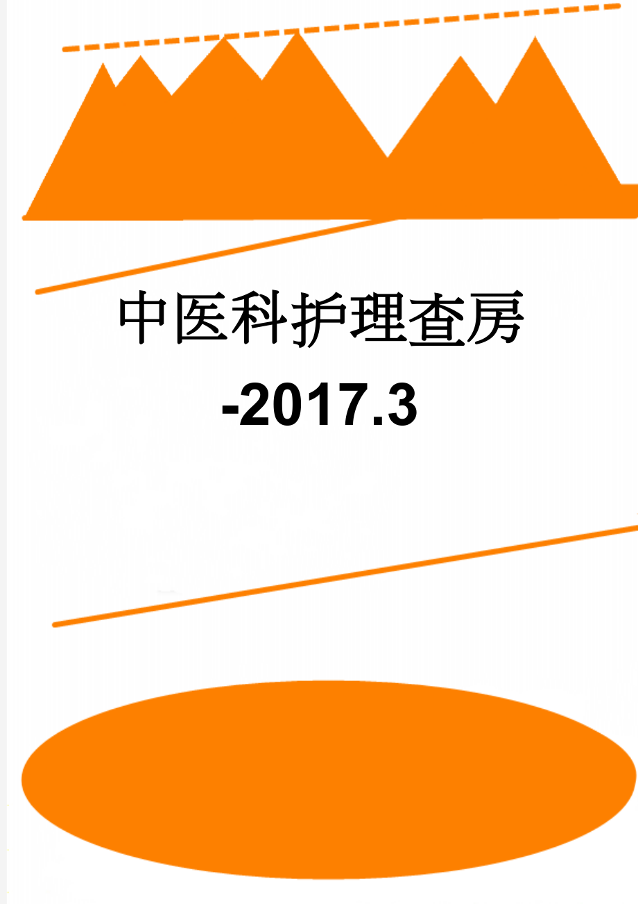 中医科护理查房-2017.3(4页).doc_第1页