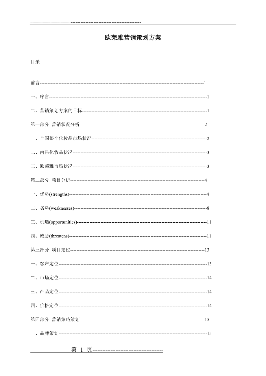 欧莱雅营销策划方案(16页).doc_第1页