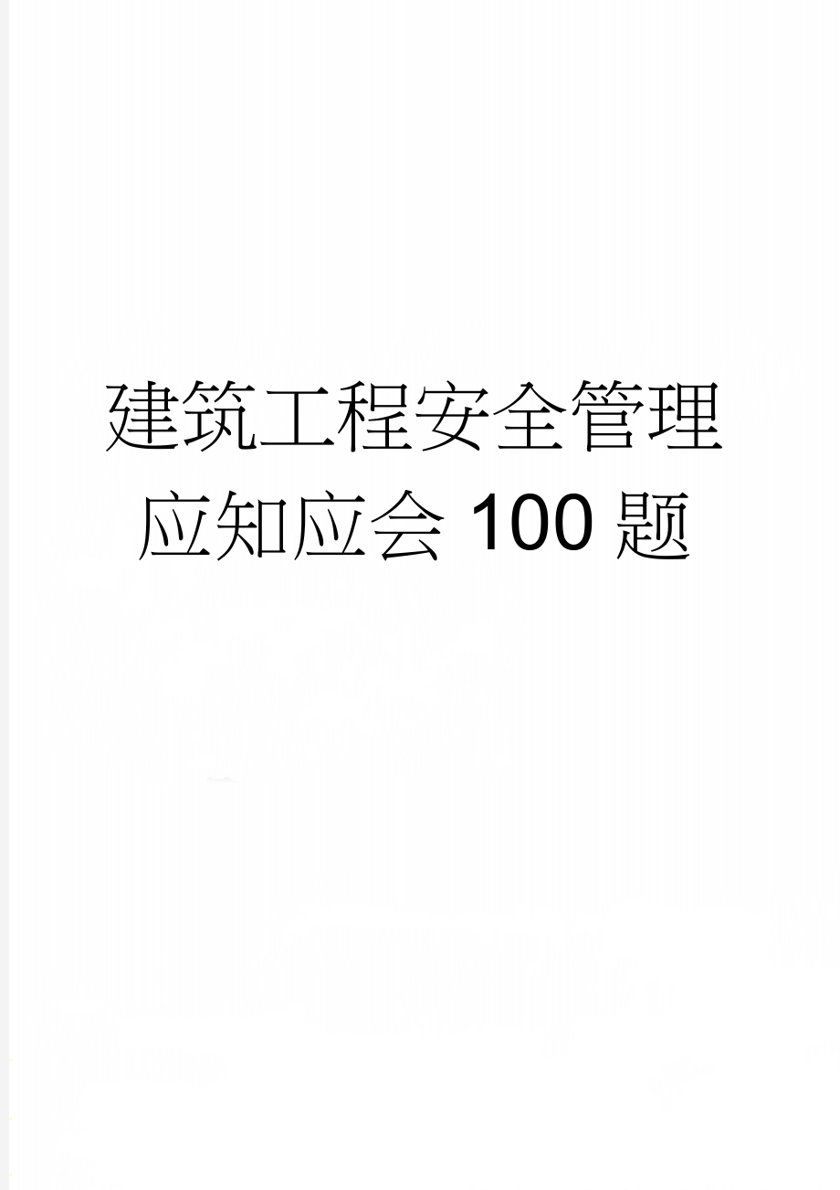 建筑工程安全管理应知应会100题(8页).doc_第1页