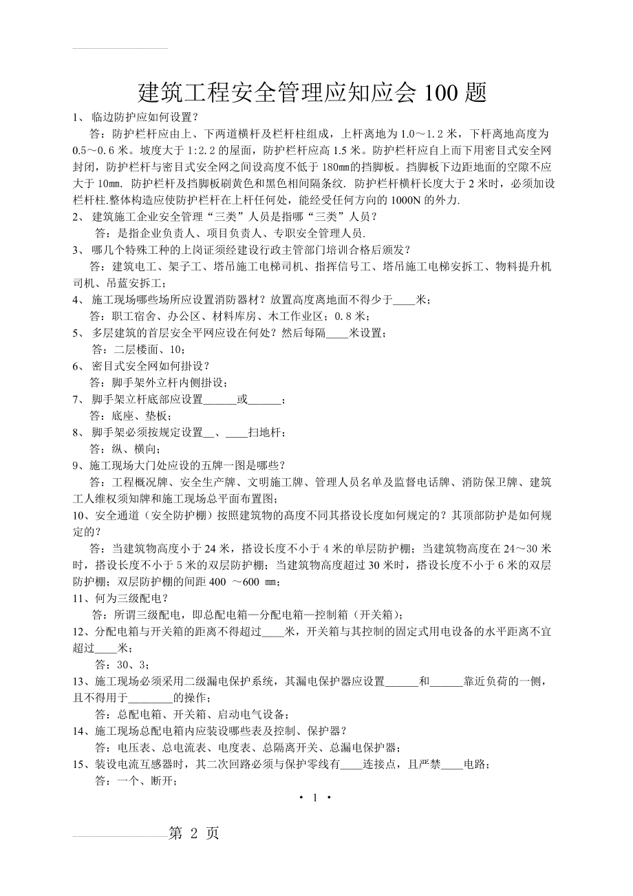 建筑工程安全管理应知应会100题(8页).doc_第2页