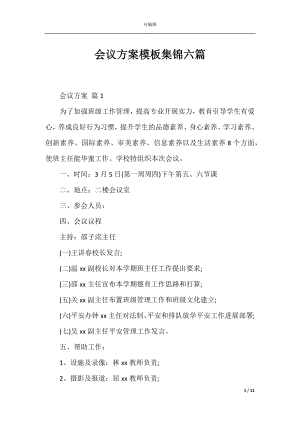 会议方案模板集锦六篇_1.docx