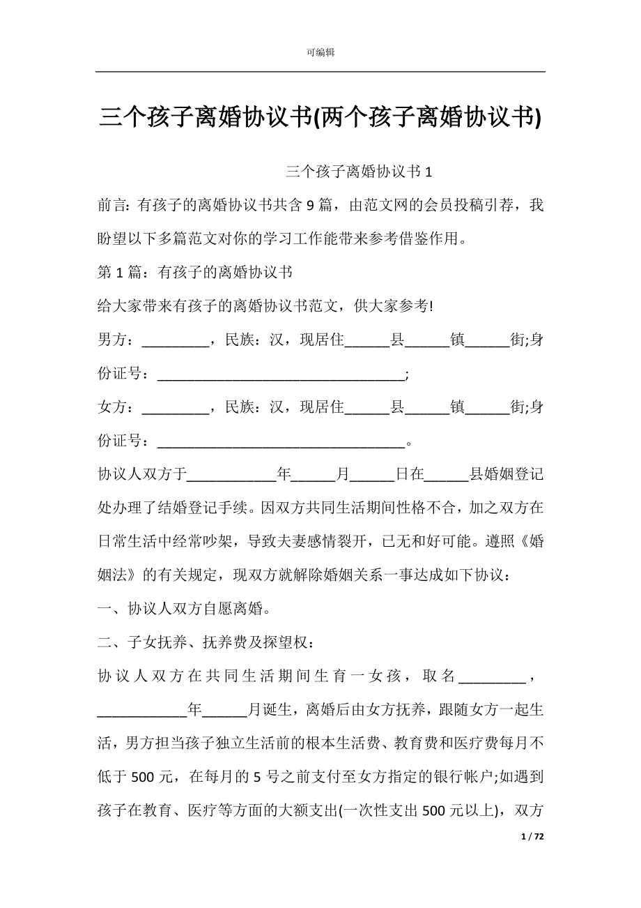 三个孩子离婚协议书(两个孩子离婚协议书).docx_第1页