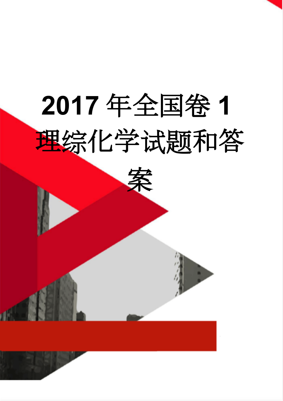 2017年全国卷1理综化学试题和答案(5页).doc_第1页