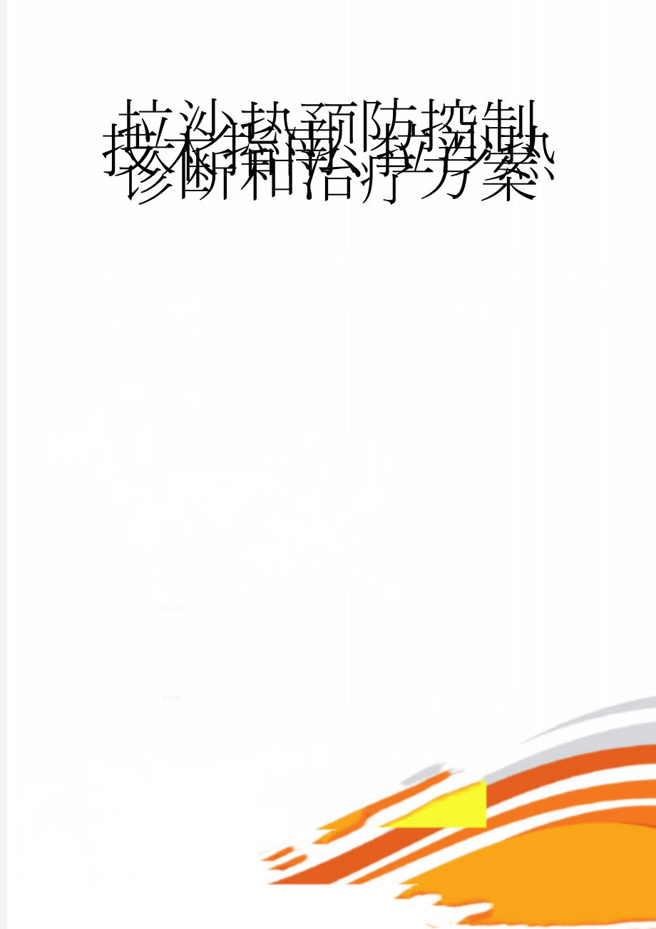 拉沙热预防控制技术指南、拉沙热诊断和治疗方案(10页).doc_第1页