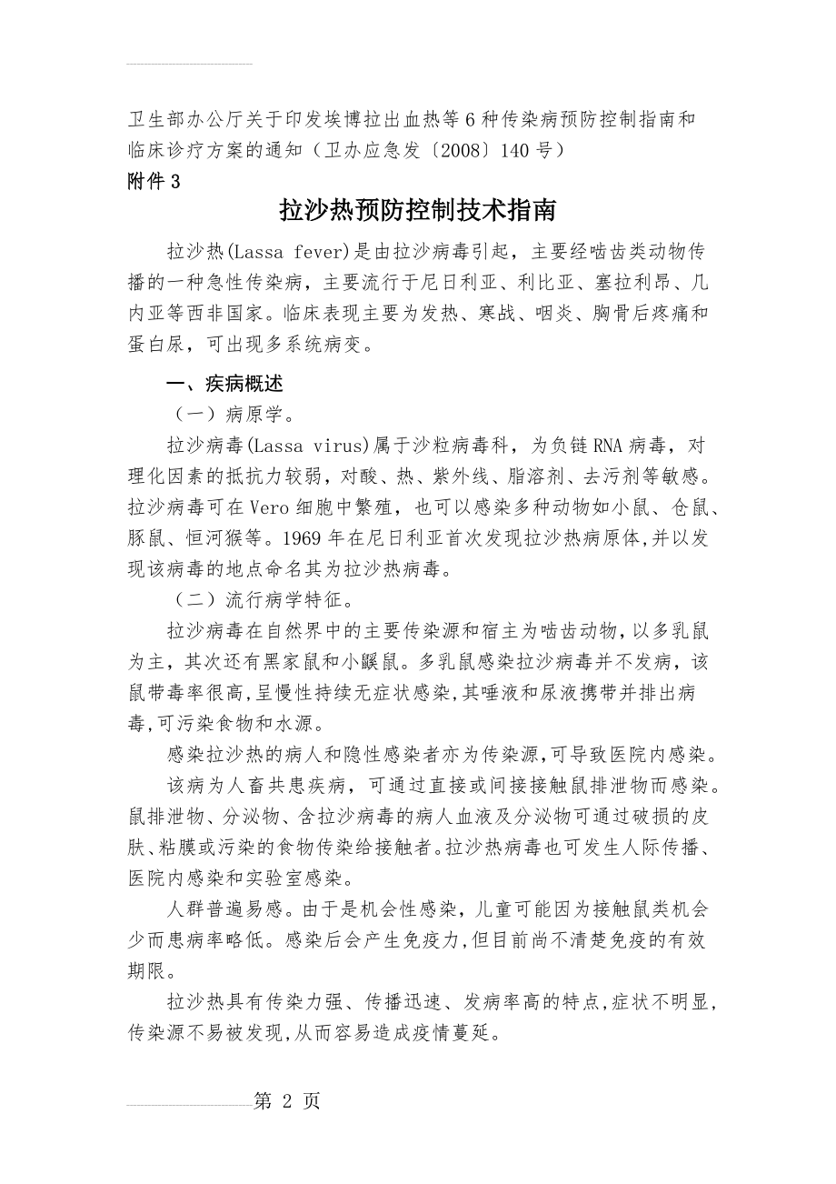 拉沙热预防控制技术指南、拉沙热诊断和治疗方案(10页).doc_第2页