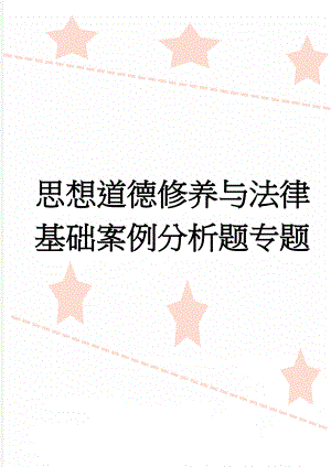 思想道德修养与法律基础案例分析题专题(4页).doc