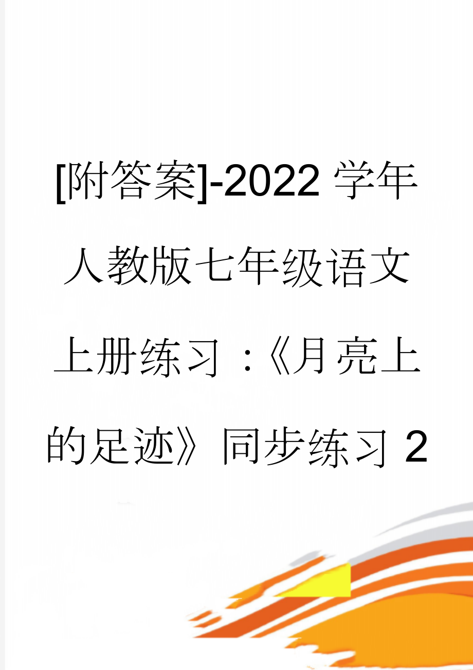 [附答案]-2022学年人教版七年级语文上册练习：《月亮上的足迹》同步练习2(7页).doc_第1页