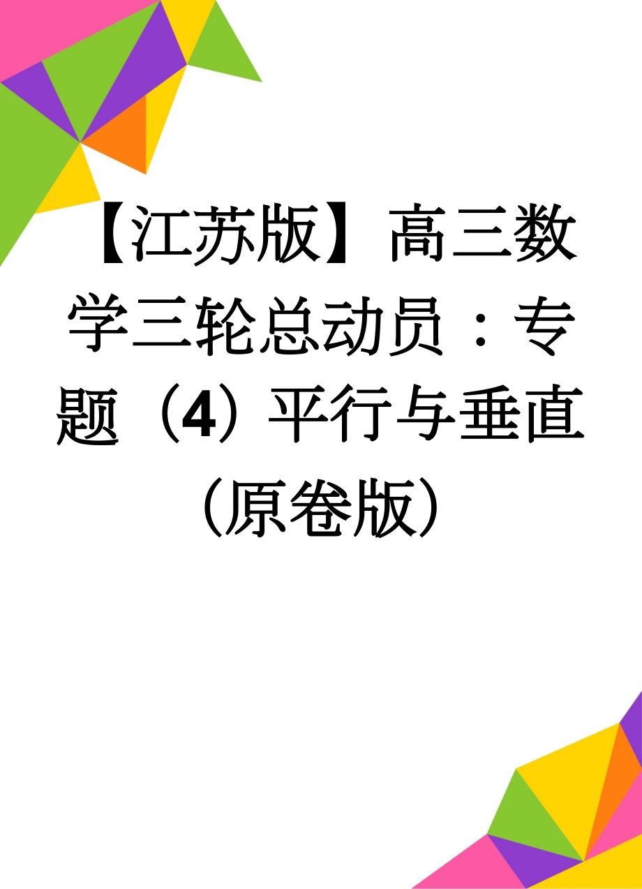 【江苏版】高三数学三轮总动员：专题（4）平行与垂直（原卷版）(4页).doc_第1页