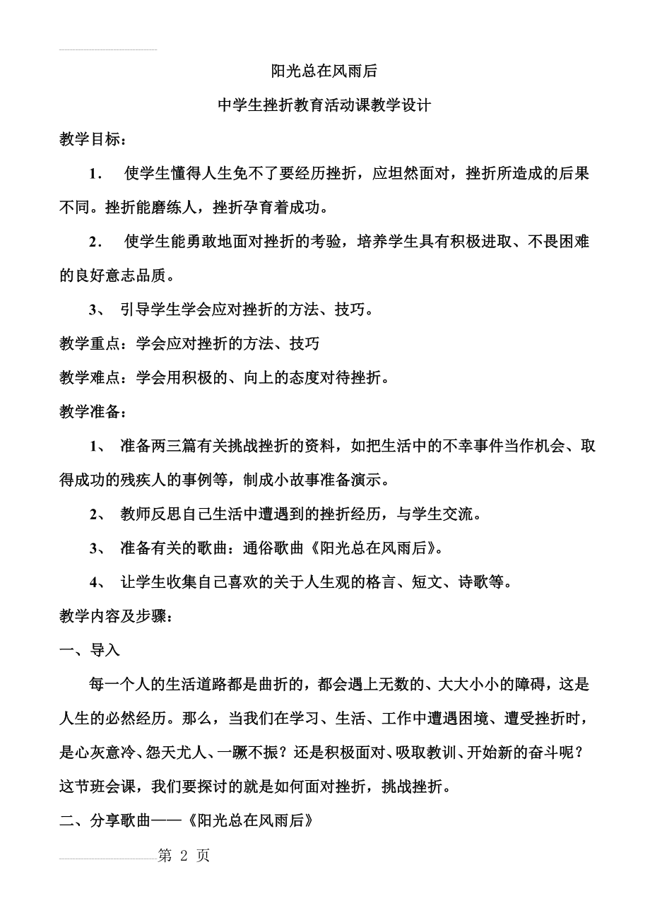 挫折教育主题班会课教学设计(7页).doc_第2页