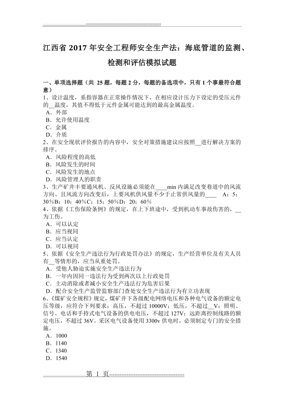 江西省2017年安全工程师安全生产法：海底管道的监测、检测和评估模拟试题(8页).doc_第1页