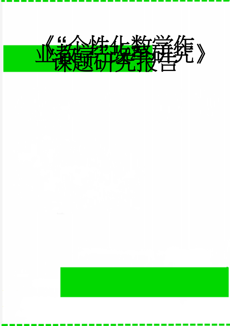 《“个性化数学作业教学”改革研究》课题研究报告(9页).doc_第1页