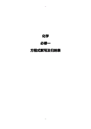 人教版必修一化学方程式默写归纳及练习.pdf