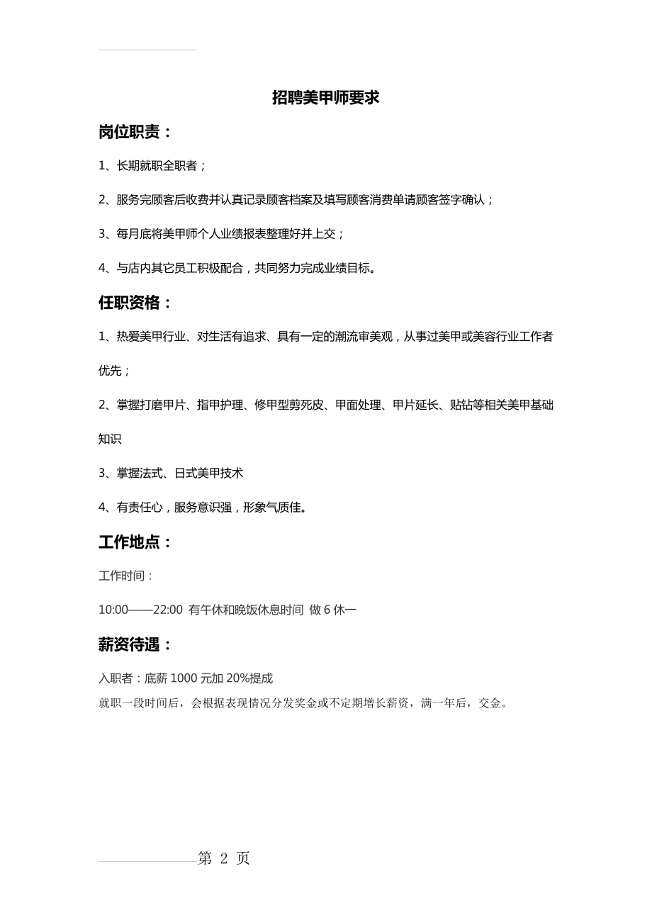 招聘美甲师要求(2页).doc_第2页