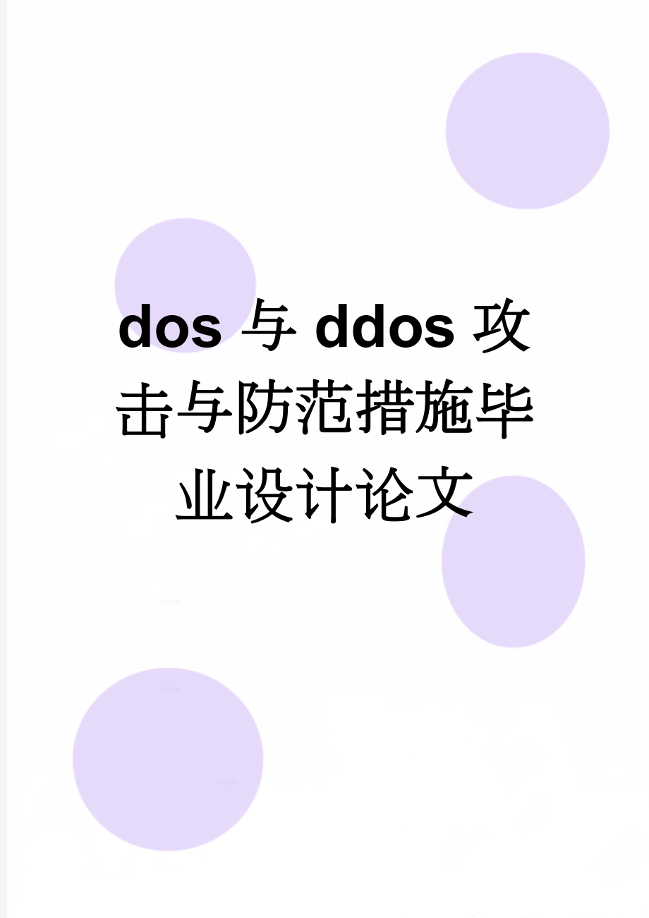 dos与ddos攻击与防范措施毕业设计论文(26页).doc_第1页