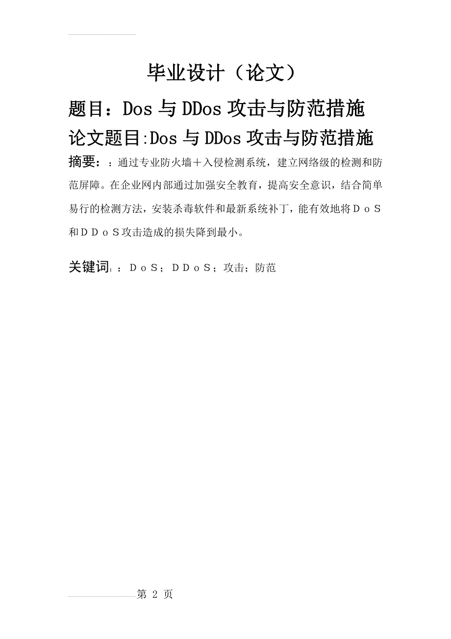 dos与ddos攻击与防范措施毕业设计论文(26页).doc_第2页