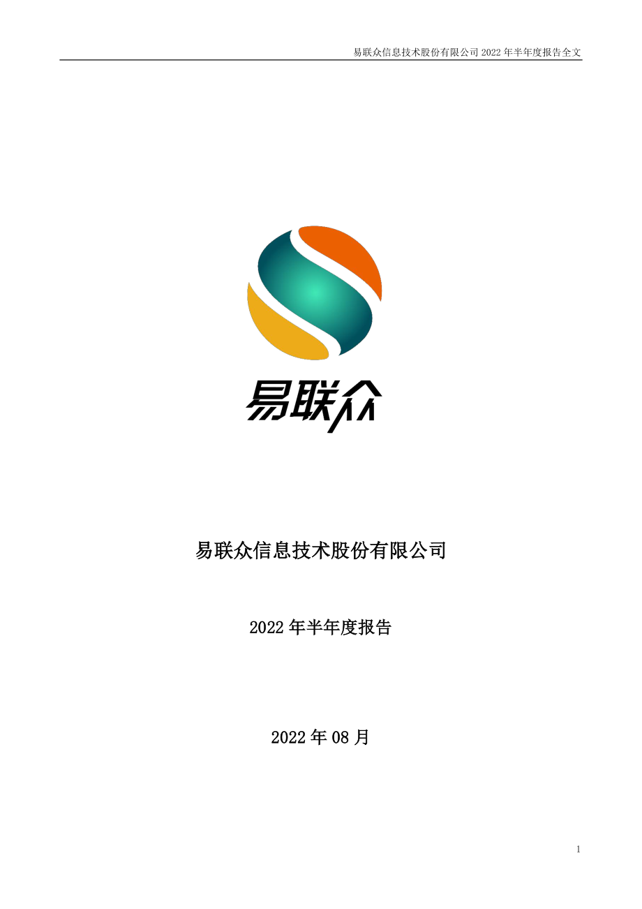 易联众：2022年半年度报告.PDF_第1页