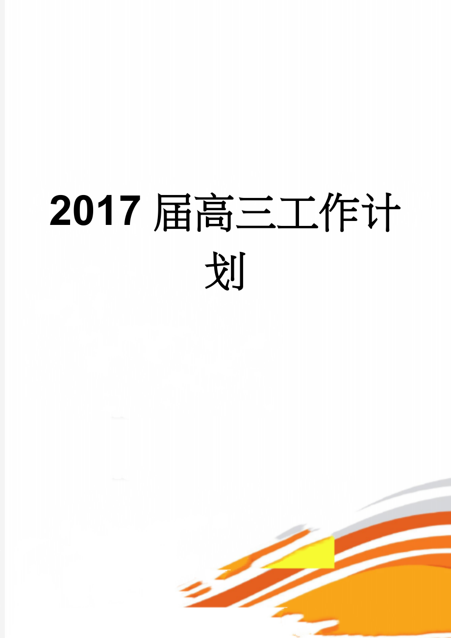 2017届高三工作计划(6页).doc_第1页