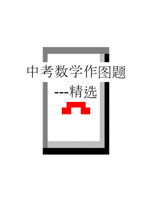 中考数学作图题---精选(3页).doc