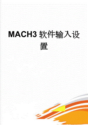 MACH3软件输入设置(9页).doc