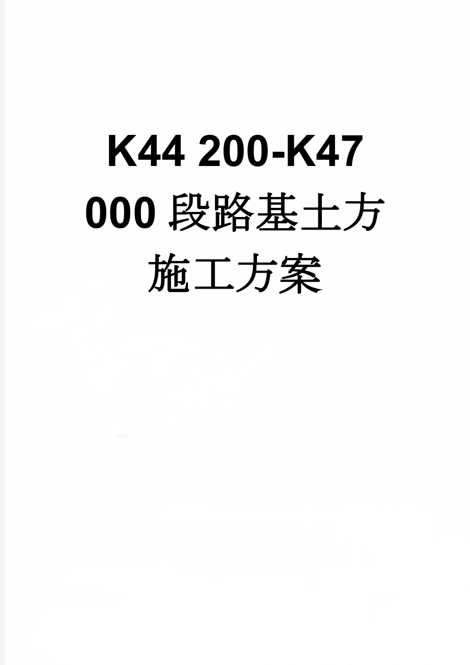 K44 200-K47 000段路基土方施工方案(19页).doc_第1页