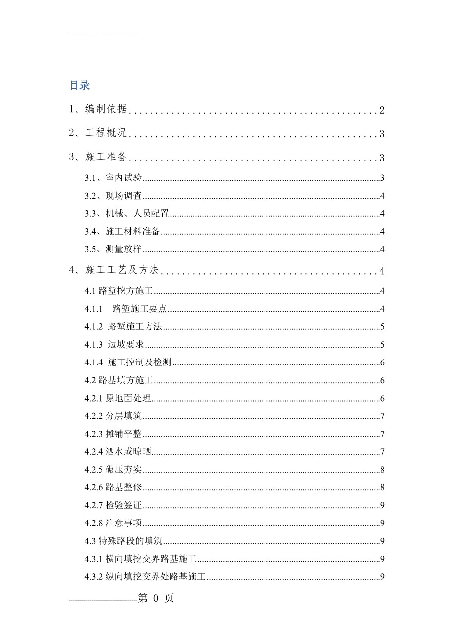 K44 200-K47 000段路基土方施工方案(19页).doc_第2页