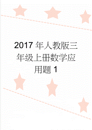 2017年人教版三年级上册数学应用题1(9页).doc