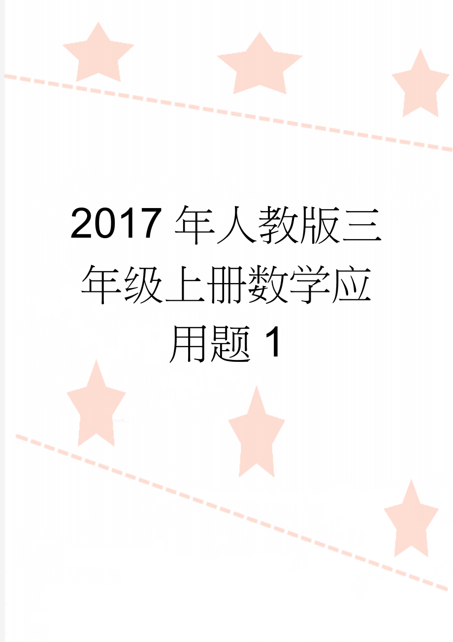 2017年人教版三年级上册数学应用题1(9页).doc_第1页