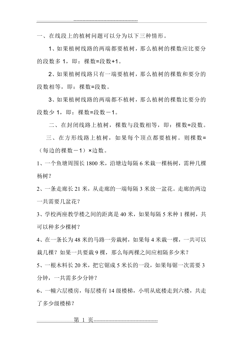 植树问题专项练习题(5页).doc_第1页