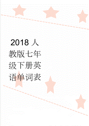 2018人教版七年级下册英语单词表(12页).doc