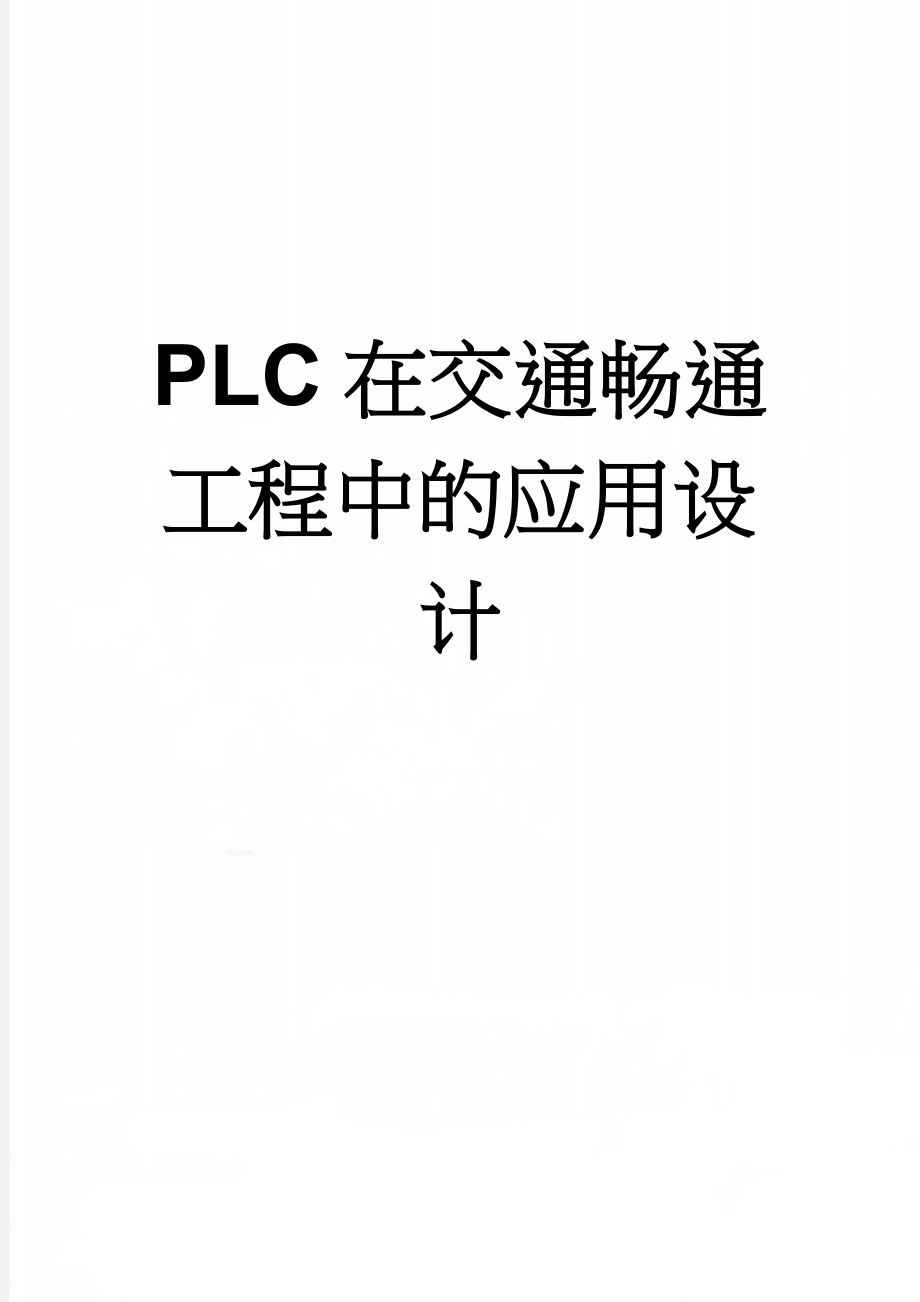 PLC在交通畅通工程中的应用设计(23页).doc_第1页