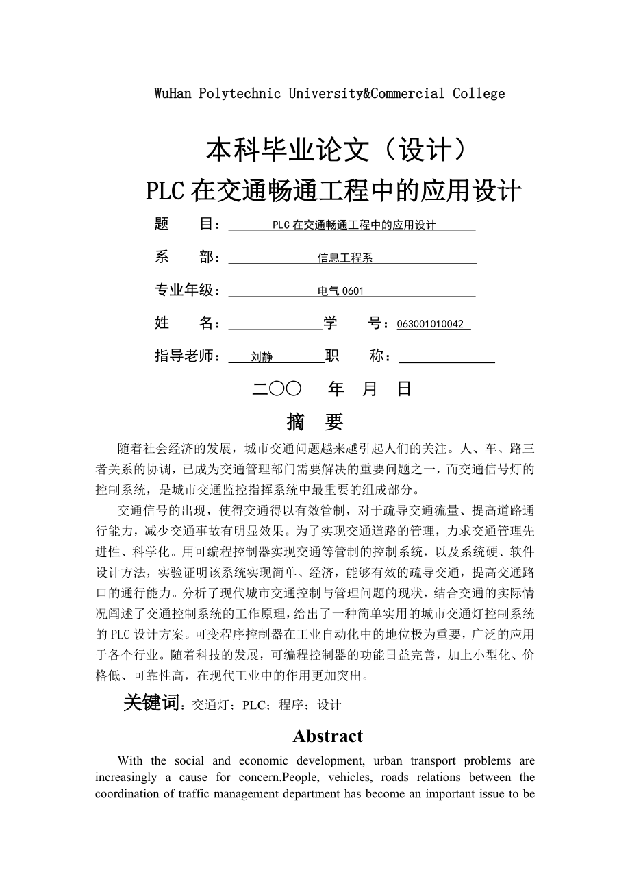 PLC在交通畅通工程中的应用设计(23页).doc_第2页