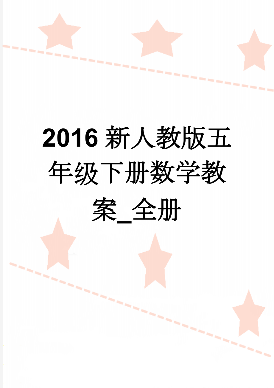 2016新人教版五年级下册数学教案_全册(67页).doc_第1页